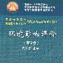 环境影响评价