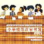 小学规范汉字书写:第九册