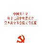 中国共产党第十七届中央委员会第四次全体会议文件汇编