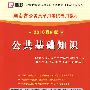 公共基础知识：（2010最新版）湖南省公务员录用考试专用教材（赠38元网络学习充值卡）