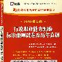 行政职业能力测验标准预测试卷及历年真题：（2010最新版）湖南省公务员录用考试专用教材（赠38元网络学习充值卡）