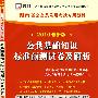 公共基础知识标准预测试卷及解析：（2010最新版）湖南省公务员录用考试专用教材（赠38元网络学习充值卡）