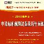 申论标准预测试卷及历年真题：（2010最新版）湖南省公务员录用考试专用教材（赠38元网络学习充值卡）