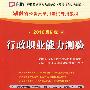 行政职业能力测验：（2010最新版）湖南省公务员录用考试专用教材（赠38元网络学习充值卡）