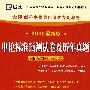 申论标准预测试卷及历年真题：（2010最新版）天津市公务员录用考试专用教材（赠38元网络学习充值卡）