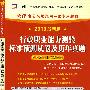 行政职业能力测验标准预测试卷及历年真题：（2010最新版）天津市公务员录用考试专用教材（赠38元网络学习充值卡）