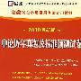 申论历年真题及标准预测试卷：（2010最新版）安徽省公务员录用考试专用教材（赠38元网络学习充值卡）