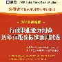 行政职业能力测验历年真题及标准预测试卷：2010最新版）安徽省公务员录用考试专用教材（赠38元网络学习充值卡）