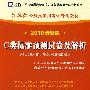 C类标准预测试卷及解析：（2010最新版）江苏省公务员录用考试专用教材（赠38元网络学习充值卡）