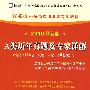 A类历年真题及专家详解：（2010最新版）江苏省公务员录用考试专用教材（赠38元网络学习充值卡）