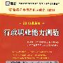 行政职业能力测验——（2010最新版）安徽省公务员录用考试专用教材（赠38元网络学习充值卡）