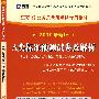 A类标准预测试卷及解析：（2010最新版）江苏省公务员录用考试专用教材（赠38元网络学习充值卡）