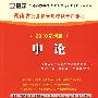 申论：（2010最新版）湖南省公务员录用考试专用教材（赠38元网络学习充值卡）