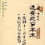 柏杨版通鉴纪事本末第十七部 独柳下，天才之辩·大屠杀与小分裂