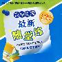 高中物理最新随堂练(2009年高中特刊)