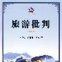 旅游批判