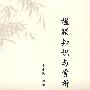 楹联知识与赏析