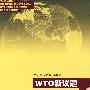 WTO新议题:对APEC贸易投资自由化、便利化的影响