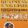 国际金融英语