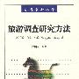 旅游调查研究方法