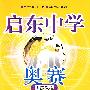 启东中学奥赛:高中数学训练教程