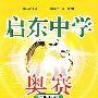 启东中学奥赛::初中数学精题详解
