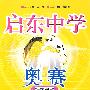 启东中学奥赛:高中数学精题详解
