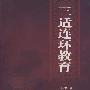 三适连环教育