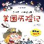 我的第一本探险漫画书：美国历险记