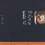 日升月恒——故宫博物院藏清代钟表