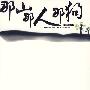 那山那人那狗：10周年纪念版（DVD-9）