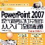 最新PowerPoint 2007现代商务幻灯片制作从入门到精通（附1DVD光盘）