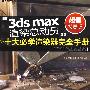 ”3ds max 渲染总动员“十大必学渲染器完全手册（附2DVD光盘）