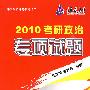 2010考研政治专项试题