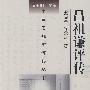 吕祖谦评传