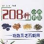 208种中药典故-功效及老药新用