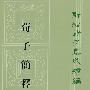 荀子简释--新编诸子集成续编