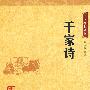 千家诗：中华经典藏书