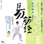 健身国术(时尚健身版)易筋经(附光盘)