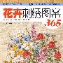 花卉刺绣图案365