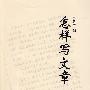 怎样写文章