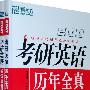 （2010）考研英语历年全真试题解析+阅读真题语言注释与难句突破（促销）－－新东方大愚考研套装类图书