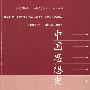 中国思想史