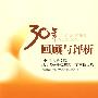 30年回顾与评析