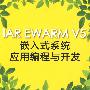 IAR EWARM V5嵌入式系统应用编程与开发(内附光盘1张）