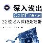 深入浅出COLDFire系列32位嵌入式微处理器（含光盘）