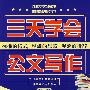 三天学会公文写作