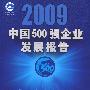 2009中国500强企业发展报告