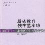 基础教育教学基本功:小学数学卷