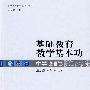 基础教育教学基本功:中学地理卷